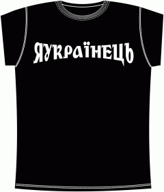Прикольные футболки: Яукраинец Black